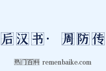 后汉书·周防传是什么意思的图片